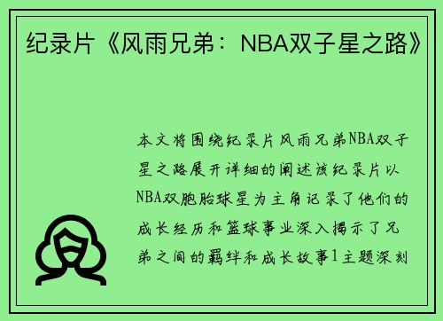 纪录片《风雨兄弟：NBA双子星之路》