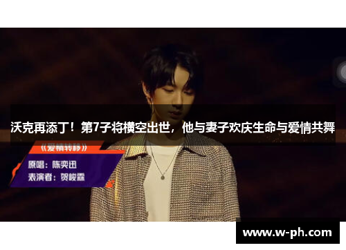 沃克再添丁！第7子将横空出世，他与妻子欢庆生命与爱情共舞