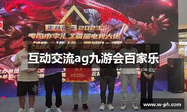 互动交流ag九游会百家乐